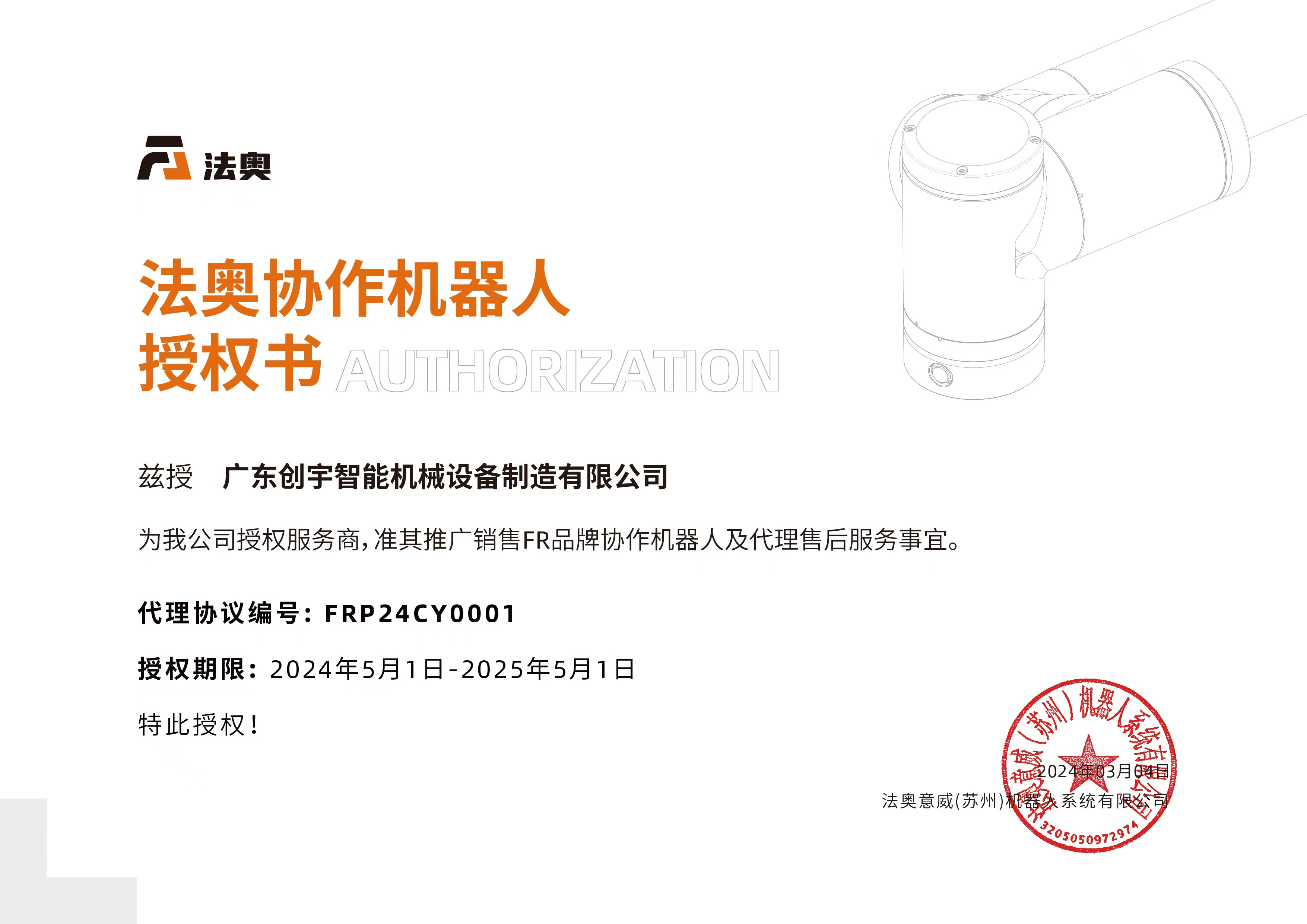 法奥协作机器人授权书